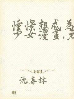 憧憬想成为魔法少女漫画,免费