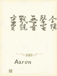 密战无声全集免费观看电视剧2023年封面