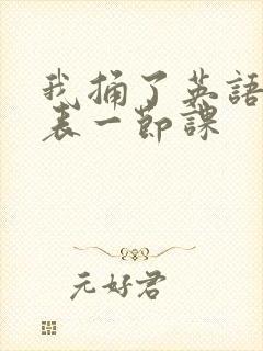 我捅了英语课代表一节课