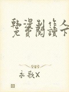 韩漫制作人漫画免费阅读下拉式封面