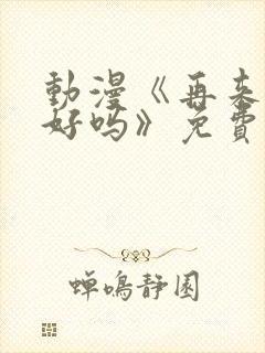 动漫《再来一次好吗》免费观看