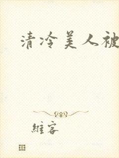清冷美人被糟蹋