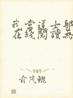 我当道士那些年在线阅读无弹窗封面