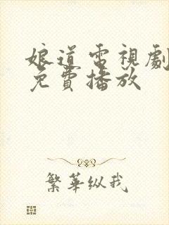 娘道电视剧全集免费播放