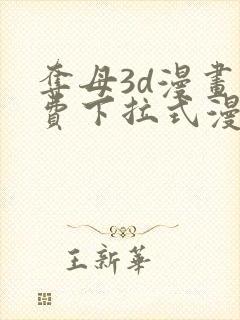 夺母3d漫画免费下拉式漫画奇漫屋封面