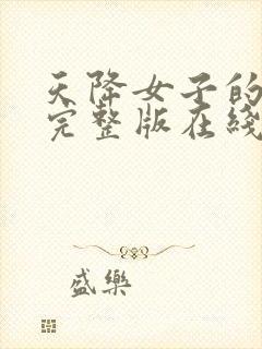 天降女子的动漫完整版在线观看