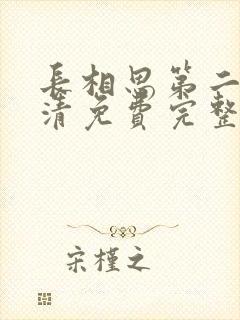 长相思第二季高清免费完整播放在线观看