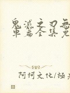 鬼灭之刃无限列车篇全集免费播放