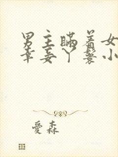 男主瞒着女主临幸妾丫鬟小说