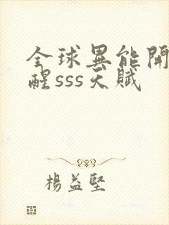 全球异能开局觉醒sss天赋