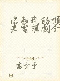 你和我的倾城时光电视剧全集免费观看