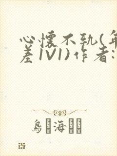 心怀不轨(年龄差1V1)作者:款冬