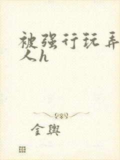 被强行玩弄的美人h