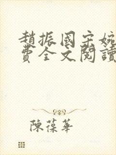 赵振国宋婉清免费全文阅读封面