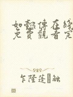 如懿传在线观看免费观看完整