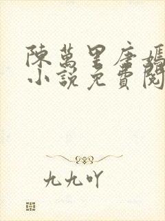 陈万里唐嫣然的小说免费阅读全文