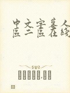 中文字幕人妻一区二区在线看