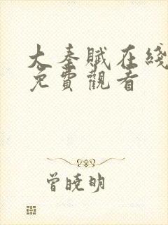 大秦赋在线观看免费观看封面