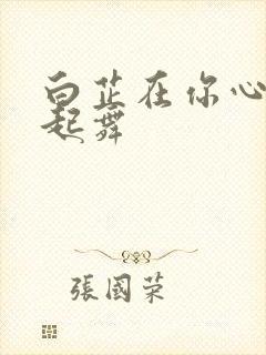 白芷在你心尖上起舞封面