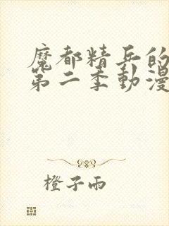 魔都精兵的奴隶第二季动漫在线