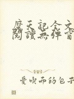 魔天记全文免费阅读无弹窗