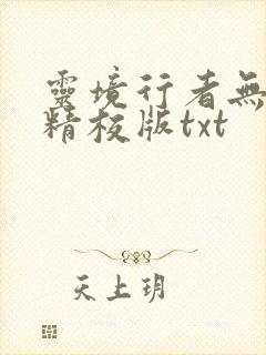 灵境行者无错字精校版txt封面