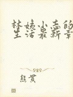 林姨小志的幸福生活最新章节小说