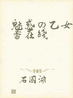 魅惑の乙女と里番在线