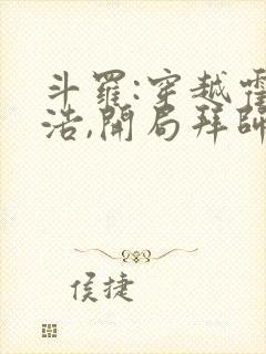 斗罗:穿越霍雨浩,开局拜师药老全文