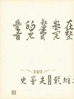 爱的厘米在线观看免费完整版电视剧封面