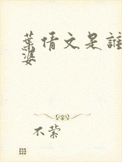 叶倩文是谁的老婆封面