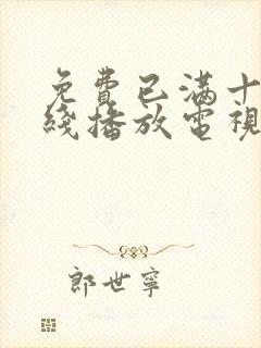 免费已满十八在线播放电视剧日剧_