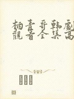 柏青哥韩剧免费观看全集高清封面