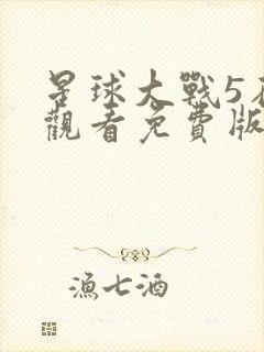 星球大战5在线观看免费版高清完整版