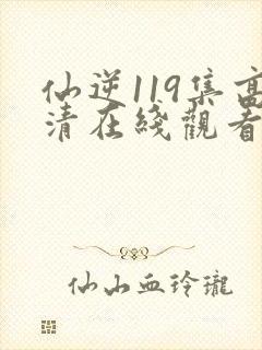 仙逆119集高清在线观看