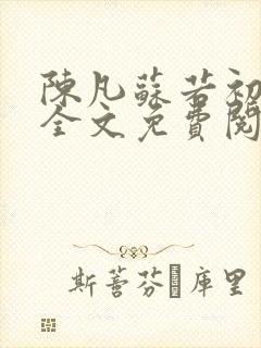 陈凡苏若初小说全文免费阅读无弹窗封面