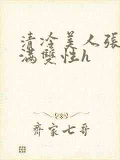 清冷美人张腿灌满双性h