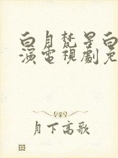 白月梵星白鹿主演电视剧免费观看