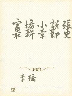 官场小说张俊的最新章节更新时间封面