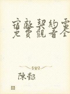 宿敌契约电视剧免费观看全集高清完整版