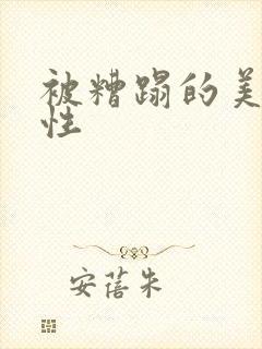 被糟蹋的美人双性