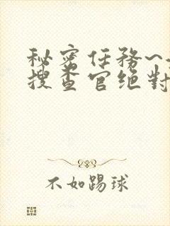 秘密任务~潜入搜查官绝对不会输动漫