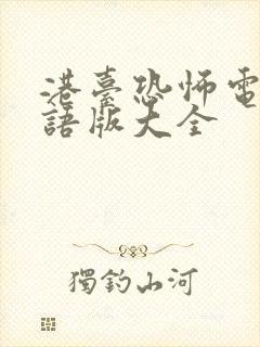 港台恐怖电影国语版大全