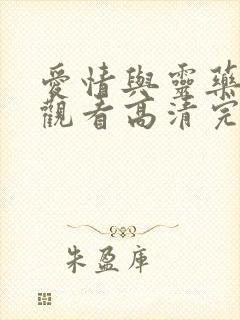 爱情与灵药在线观看高清完整