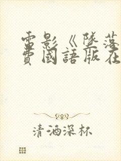 电影《坠落》免费国语版在线观看