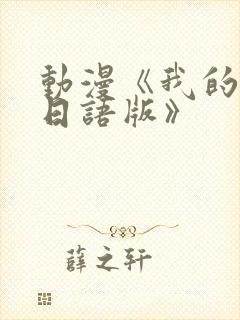 动漫《我的妈妈日语版》