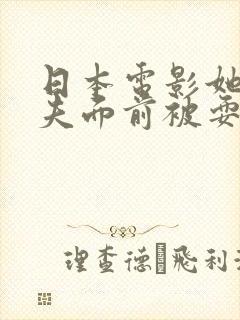 日本电影她在丈夫面前被耍封面