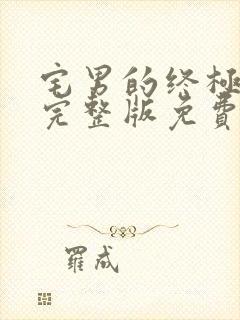 宅男的终极幻想完整版免费观看高清