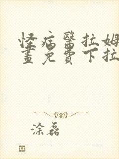 怪病医拉姆尼漫画免费下拉式