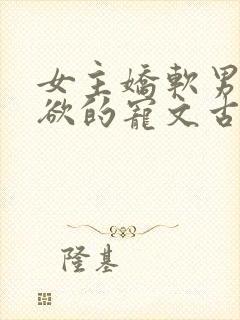 女主娇软男主重欲的宠文古文封面